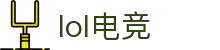 lol电竞比分_全球电竞比赛实时比分数据直播